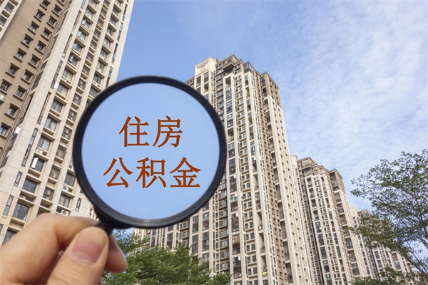 黔东南北京公积金异地买房怎么提取（北京公积金异地买房提取需要什么材料）