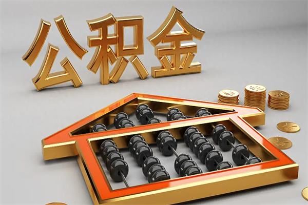 黔东南上海公积金提取代办（上海公积金提取代办怎么收费）