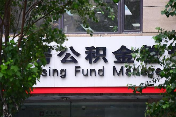 黔东南过世后公积金有效期（人死了公积金最晚多久提）