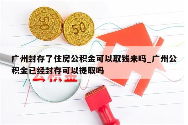 公积金离职后怎么代取_离职后公积金可以代领吗