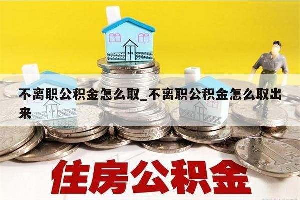 辞职公积金可以取出来吗_内退可以提取公积金吗